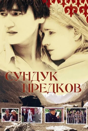 Сундук предков (2005) онлайн бесплатно